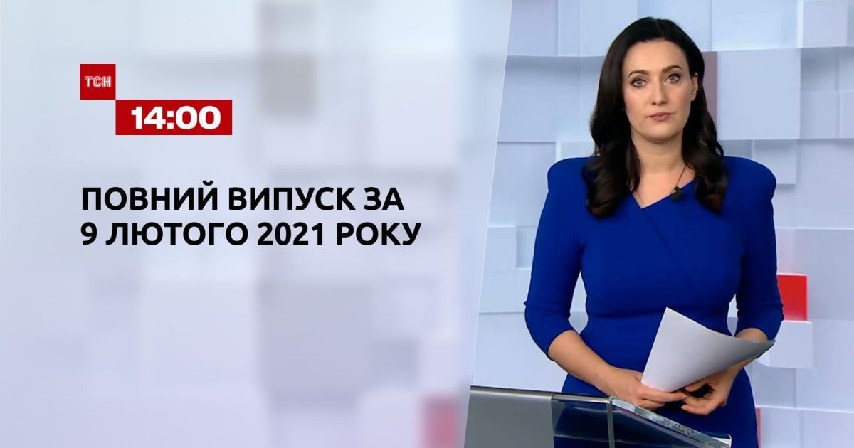 Випуск ТСН.14:00 за 9 лютого 2021 року