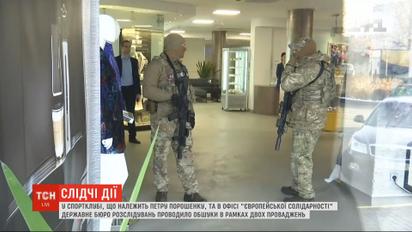 ГБР и СБУ провели обыски в спортклубе Порошенко и в офисе партии "Европейская солидарность"