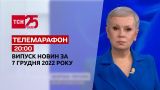 Новини ТСН 20:00 за 7 грудня 2022 року | Новини України