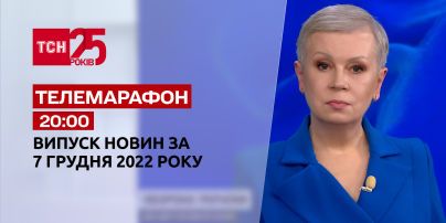 Новости ТСН 20:00 за 7 декабря 2022 года | Новости Украины