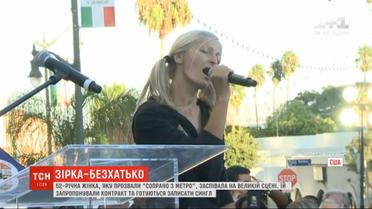 Бездомная певица по прозвищу "сопрано из метро" выступила в пригороде Лос-Анджелеса