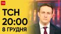 ТСН 20:00 за 8 декабря 2023 года | Новости Украины