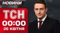 ТСН новини 00:00 26 квітня. Трамп щойно прилетів!