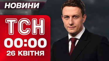 ТСН новости 00:00 26 апреля. Трамп только что прилетел!