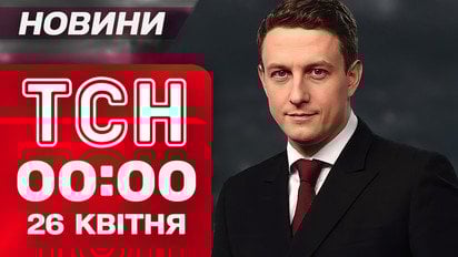 ТСН новини 00:00 26 квітня. Трамп щойно прилетів!