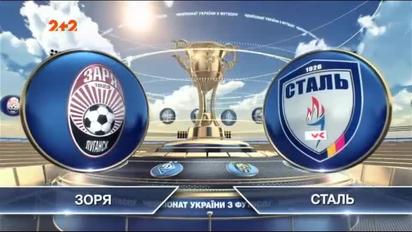 Заря - Сталь - 0:1. Видео матча