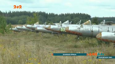 Кладовище літаків: на полігоні під Харковом іржавіє авіація