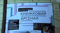 Зірки завітали на Книжковий Арсенал за читацькими радощами