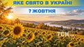Какой праздник 7 октября 2026 года