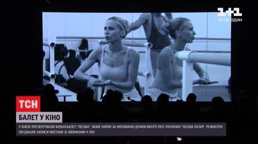 В Киеве презентовали первый в Украине фильм-балет "Лесная"