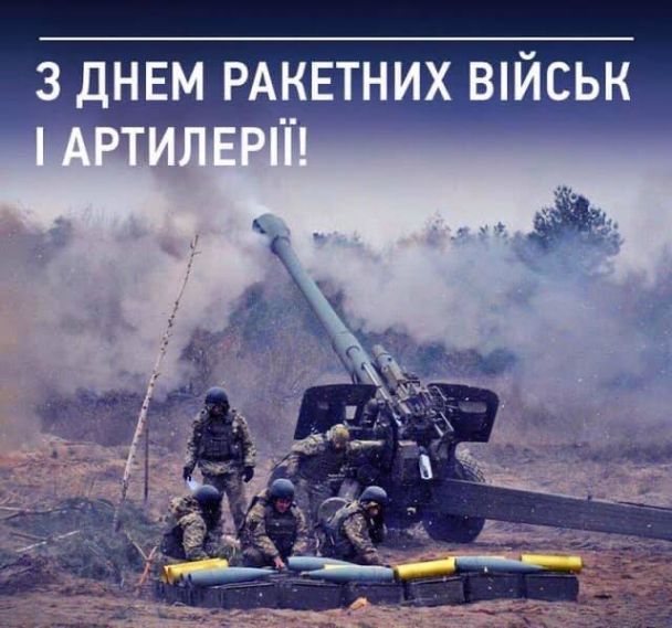Поздравления с Днем ракетных войск и артиллерии / © 