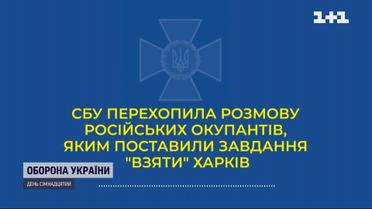 СБУ перехопила розмову окупантів РФ: у Харкові солдатам дали команду стріляти по цивільних людях