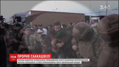Як Саакашвілі та активісти проривали кордон України