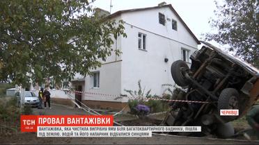 В Черновцах грузовик ушел под землю посреди жилого двора