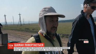 Шаман Габышев стремится завершить обряд изгнания Путина, поэтому снова направляется в Москву