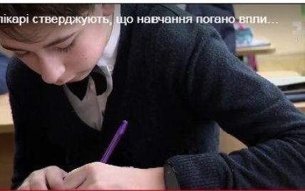 Украинские врачи считают, что учеба вредит здоровью детей