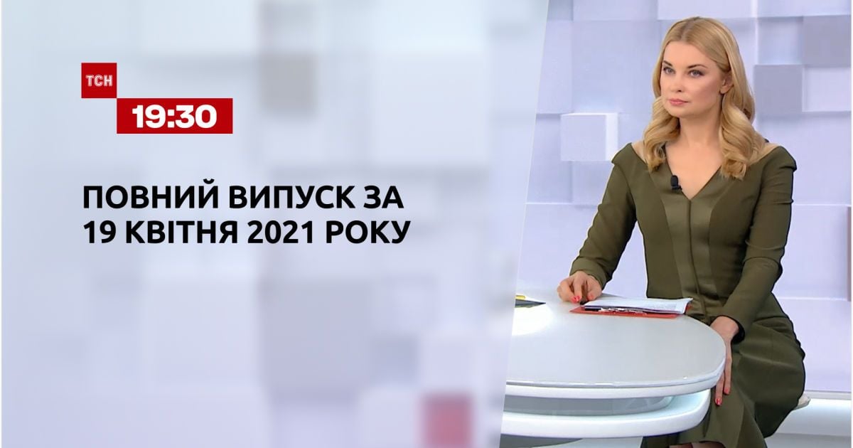 Випуск ТСН.19:30 за 19 квітня 2021 року