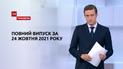 Новини України та світу | Випуск ТСН.Тиждень за 24 жовтня 2021 року (повна версія)