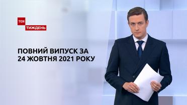 Новини України та світу | Випуск ТСН.Тиждень за 24 жовтня 2021 року (повна версія)