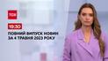 Выпуск ТСН 19:30 за 4 мая 2023 | Новости Украины