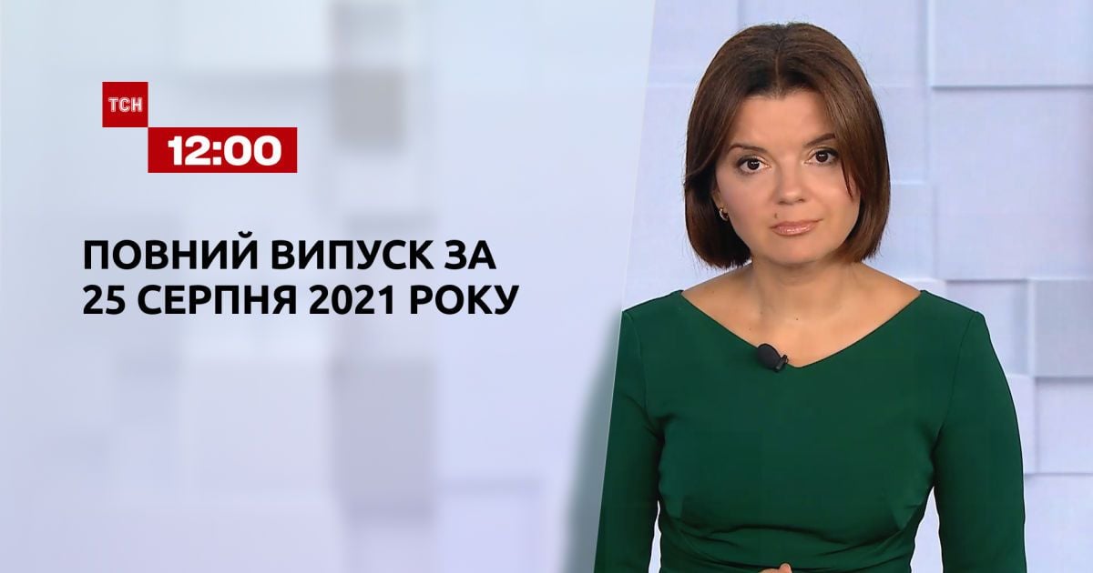 Выпуск ТСН.12:00 за 25 августа 2021 года