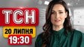 ТСН 19:30 новини 20 липня | Термінові зустрічі Зеленського з командирами! Шалені зливи й град!