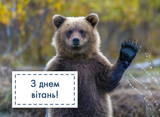 Привітання з Днем вітань