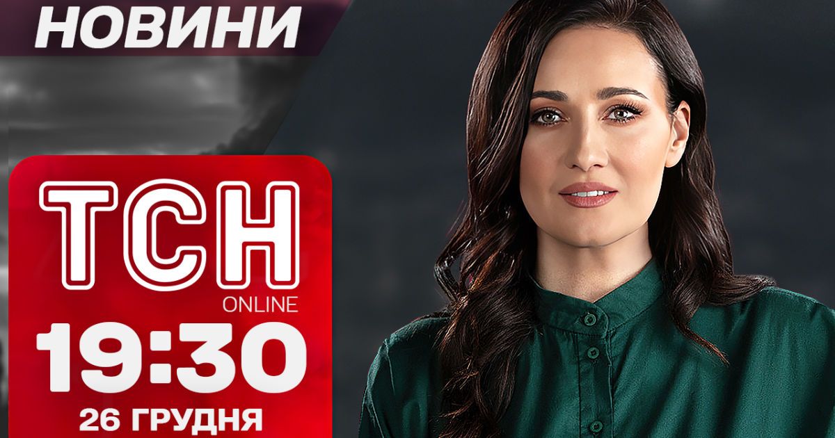 ТСН Новини 19:30 26 грудня. США насипають допомоги, заблукалі колядники і прогноз на Новий рік