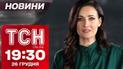 ТСН Новости 19:30 26 декабря. США насыпают помощи, заблудшие колядники и прогноз на Новый год