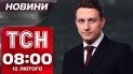 ТСН новости 08:00 12 февраля. Удар разнес промзону в Киеве! Новый "Рамштайн"!