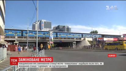 У Києві за ранок "замінували" дві станції метро