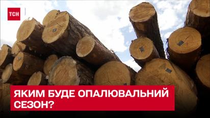 Як мине опалювальний сезон в Україні під час війни та чи вистачить ресурсів