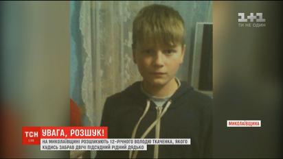 На Миколаївщині розшукують 12-річного хлопчика