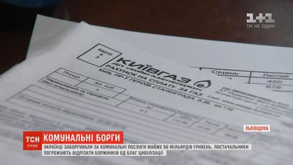 Украинцы задолжали на коммунальные услуги почти 56 миллиардов гривен