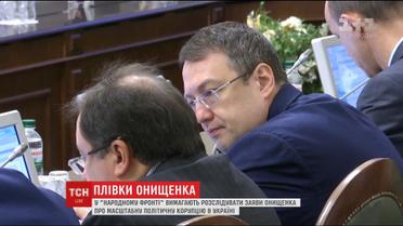 В Верховной Раде требуют расследовать откровения Онищенко
