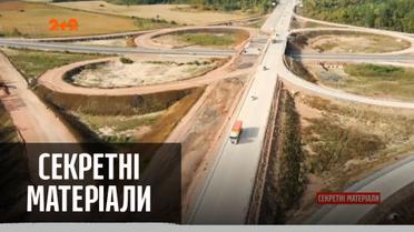 Новейшая украинская дорожная коррупция: сговор кредиторов и наблюдателей — "Секретные материалы"