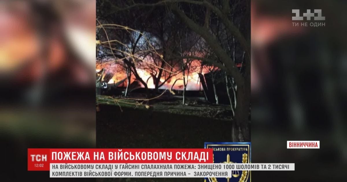 На Виннитчине в пожаре сгорело военное имущество на 10 миллионов гривен