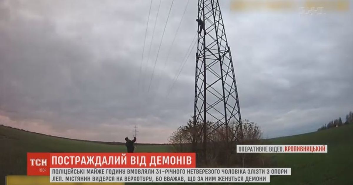 П’яний кропивничанин видерся на електроопору, бо за ним "гналися демони"
