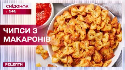 Дуже смачні незвичайні чипси з макаронів – Рецепти Сніданку з 1+1