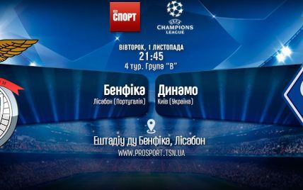 Бенфіка - Динамо - 1:0. Онлайн-трансляція матчу Ліги чемпіонів