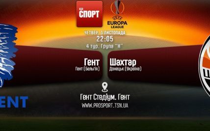 Гент - Шахтар. Онлайн-трансляція матчу Ліги Європи