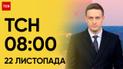 ТСН 08:00 за 22 ноября 2023 года | Полный выпуск новостей