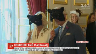 Принц Чарльза та його дружина Камілла організували благодійний бал-маскарад