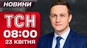 ТСН новости 08:00 23 апреля. Прощание с Папой Римским! Жара в Украине