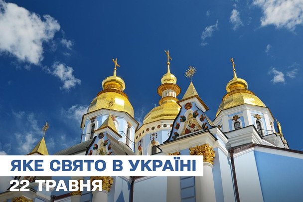 Какой сегодня, 22 мая, праздник — все об этом дне, какой церковный праздник, что нельзя делать