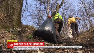 Кияни влаштували толоку-флешмоб, аби прибрати величезну кількість сміття після зими