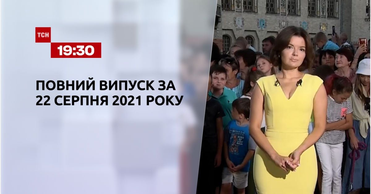 Випуск ТСН.19:30 за 22 серпня 2021 року