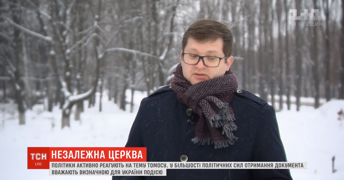 Розірвання стосунків з "руським миром": як українські політики відреагували на надання Томосу