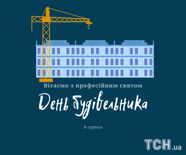 Листівки з Днем будівельника / © ТСН