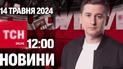 Новости ТСН онлайн 12:00 14 мая. Новости с Харьковщины, избиение в ТЦК и поиск пропавших близняшек